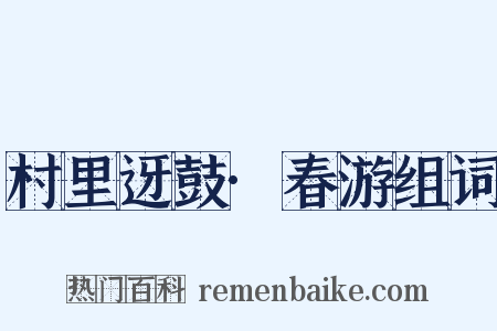 村里迓鼓·春游组词是什么意思的图片
